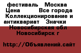 1.1) фестиваль : Москва › Цена ­ 390 - Все города Коллекционирование и антиквариат » Значки   . Новосибирская обл.,Новосибирск г.